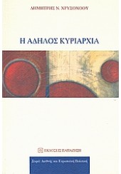 Η ΑΔΗΛΟΣ ΚΥΡΙΑΡΧΙΑ