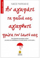 ΑΝ ΑΓΑΠΑΤΕ ΤΑ ΠΑΙΔΙΑ ΣΑΣ, ΑΓΑΠΗΣΤΕ ΠΡΩΤΑ ΤΟΝ ΕΑΥΤΟ ΣΑΣ