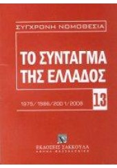 ΤΟ ΣΥΝΤΑΓΜΑ ΤΗΣ ΕΛΛΑΔΟΣ 1975/1986/2001/2008