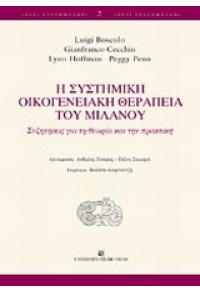 Η ΣΥΣΤΗΜΙΚΗ ΟΙΚΟΓΕΝΕΙΑΚΗ ΘΕΡΑΠΕΙΑ ΤΟΥ ΜΙΛΑΝΟΥ 978-960-12-1661-4 9789601216614