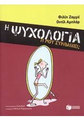 Η ΨΥΧΟΛΟΓΙΑ  -ΤΙ ΜΟΥ ΣΥΜΒΑΙΝΕΙ;  (l.p.)