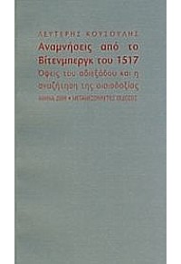 ΑΝΑΜΝΗΣΕΙΣ ΑΠΟ ΤΟ ΒΙΤΕΝΜΠΕΡΓΚ ΤΟΥ 1517 978-960-7800-37-4 