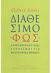 ΔΙΑΘΕΣΙΜΟ ΦΩΣ - ΑΝΘΡΩΠΟΛΟΓΙΚΟΙ ΣΤΟΧΑΣΜΟΙ ΓΙΑ ΦΙΛΟΣΟΦΙΚΑ ΘΕΜΑΤΑ