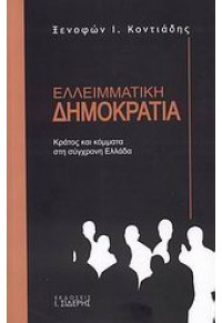 ΕΛΛΕΙΜΜΑΤΙΚΗ ΔΗΜΟΚΡΑΤΙΑ 978-960-08-0474-4 