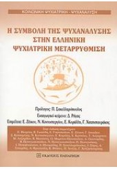 Η ΣΥΜΒΟΛΗ ΤΗΣ ΨΥΧΑΝΑΛΥΣΗΣ ΣΤΗΝ ΕΛΛ.ΨΥΧΙΑΤΡΙΚΗ ΜΕΤΑ