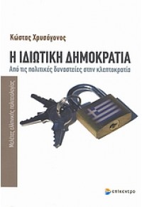 Η ΙΔΙΩΤΙΚΗ ΔΗΜΟΚΡΑΤΙΑ- ΑΠΟ ΤΙΣ ΠΟΛΙΤΙΚΕΣ ΔΥΝΑΣΤΕΙΕΣ ΣΤΗΝ ΚΛΕΠΤΟΚΡΑΤΙΑ 978-960-458-213-6 9789604582136