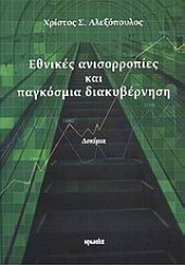 ΕΘΝΙΚΕΣ ΑΝΙΣΟΡΡΟΠΙΕΣ ΚΑΙ ΠΑΓΚΟΣΜΙΑ ΔΙΑΚΥΒΕΡΝΗΣΗ