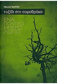 ΤΑΞΙΔΙ ΣΤΗ ΣΑΜΟΘΡΑΚΗ -ΕΝΑ ΠΟΛΙΤΙΚΟ ΗΜΕΡΟΛΟΓΙΟ 978-960-931181-6 9789609311816