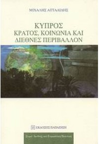 ΚΥΠΡΟΣ:ΚΡΑΤΟΣ,ΚΟΙΝΩΝΙΑ ΚΑΙ ΔΙΕΘΝΕΣ ΠΕΡΙΒΑΛΛΟΝ 978-960-02-2310-1 