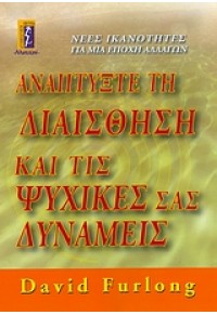 ΑΝΑΠΤΥΞΤΕ ΤΗ ΔΙΑΙΣΘΗΣΗ ΚΑΙ ΤΙΣ ΨΥΧΙΚΕΣ ΣΑΣ ΔΥΝΑΜΕΙΣ 978-960-326-159-9 9789603261599