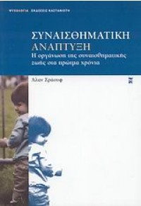 ΣΥΝΑΙΣΘΗΜΑΤΙΚΗ ΑΝΑΠΤΥΞΗ 978-960-03-4671-8 9789600346718