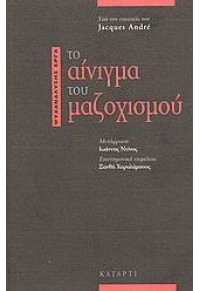 ΤΟ ΑΙΝΙΓΜΑ ΤΟΥ ΜΑΖΟΧΙΣΜΟΥ 978-960-6671-27-2 9789606671272