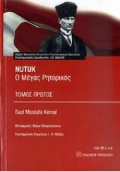 NUTUK- Ο ΜΕΓΑΣ ΡΗΤΟΡΙΚΟΣ ΤΟΜ.Α΄