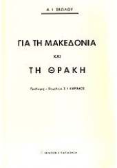 ΓΙΑ ΤΗΝ ΜΑΚΕΔΟΝΙΑ ΚΑΙ ΤΗ ΘΡΑΚΗ (ΠΑΠΑΖΗΣΗ)