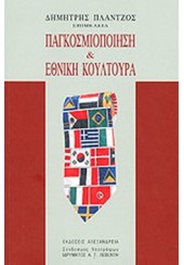 ΠΑΓΚΟΣΜΙΟΠΟΙΗΣΗ & ΕΘΝΙΚΗ ΚΟΥΛΤΟΥΡΑ