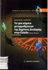 ΤΑ ΤΡΙΑ ΚΥΜΑΤΑ ΜΕΤΑΡΡΥΘΜΙΣΕΩΝ ΤΗΣ ΔΗΜΟΣΙΑΣ ΔΙΟΗΚΗΣΗΣ ΣΤΗΝ ΕΛΛΑΔΑ (1975-2015+) 978-960-02-2367-5 