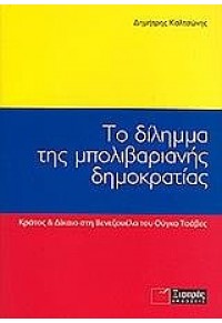 ΤΟ ΔΙΛΗΜΜΑ ΤΗΣ ΜΠΟΛΙΒΑΡΙΑΝΗΣ ΔΗΜΟΚΡΑΤΙΑΣ 978-960-6694-96-7 9789606694967