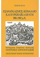 ΕΞΑΝΑΓΚΑΣΜΟΣ ΚΕΦΑΛΑΙΟ & ΕΥΡΩΠΑΙΚΑ ΚΡΑΤΗ 990-1992μ.Χ