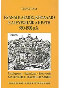 ΕΞΑΝΑΓΚΑΣΜΟΣ ΚΕΦΑΛΑΙΟ & ΕΥΡΩΠΑΙΚΑ ΚΡΑΤΗ 990-1992μ.Χ 978-960-7812-15-5 