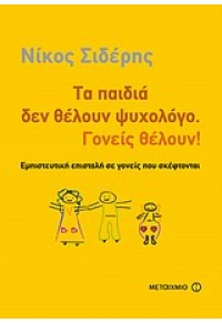 ΤΑ ΠΑΙΔΙΑ ΔΕ ΘΕΛΟΥΝ ΨΥΧΟΛΟΓΟ ΒΙΒΛΙΟ +AUDIO BOOK 978-960-455-784-4 9789604557844