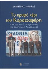 ΤΟ ΚΡΥΦΟ ΧΕΡΙ ΤΟΥ ΚΑΡΑΤΖΑΦΕΡΗ