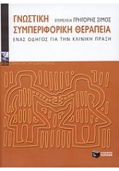 ΓΝΩΣΤΙΚΗ ΣΥΜΠΕΡΙΦΟΡΙΚΗ ΘΕΡΑΠΕΙΑ - ΕΝΑΣ ΟΔΗΓΟΣ ΓΙΑ ΤΗΝ ΚΛΙΝΙΚΗ ΠΡΑΞΗ