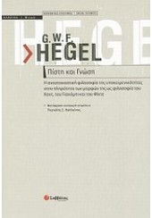 G.W.F. HEGEL - ΠΙΣΤΗ ΚΑΙ ΓΝΩΣΗ