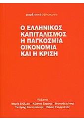 Ο ΕΛΛ.ΚΑΠΙΤΑΛΙΣΜΟΣ,Η ΠΑΓΚΟΣΜΙΑ ΟΙΚΟΝΟΜΙΑ ΚΑΙ Η ΚΡΙΣΗ