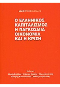 Ο ΕΛΛ.ΚΑΠΙΤΑΛΙΣΜΟΣ,Η ΠΑΓΚΟΣΜΙΑ ΟΙΚΟΝΟΜΙΑ ΚΑΙ Η ΚΡΙΣΗ 978-960-7967-54-1 