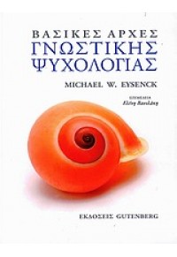 ΒΑΣΙΚΕΣ ΑΡΧΕΣ ΓΝΩΣΤΙΚΗΣ ΨΥΧΟΛΟΓΙΑΣ 978-960-01-1332-7 9789600113327