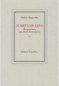 Η ΜΕΓΑΛΗ ΙΔΕΑ ΜΕΤΑΜΟΡΦΩΣΕΙΣ ΕΝΟΣ ΕΘΝΙΚΟΥ ΙΔΕΟΛΟΓΗΜΑΤΟΣ 978-960-402-374-5 