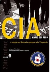 CIA- Η ΙΣΤΟΡΙΑ ΤΩΝ ΜΥΣΤΙΚΩΝ ΑΜΕΡΙΚΑΝΙΚΩΝ ΥΠΗΡΕΣΙΩΝ L.P.