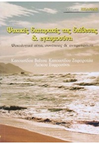 ΨΥΧΙΚΕΣ ΔΙΑΤΑΡΑΧΕΣ ΤΗΣ ΔΙΑΘΕΣΗΣ & ΕΓΚΥΜΟΣΥΝΗ 978-960-6653-40-7 