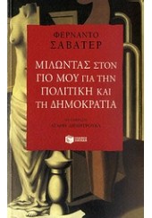 ΜΙΛΩΝΤΑΣ ΣΤΟΝ ΓΙΟ ΜΟΥ ΓΙΑ ΤΗΝ ΠΟΛΙΤΙΚΗ ΚΑΙ ΤΗ ΔΗΜΟΚΡΑΤΙΑ