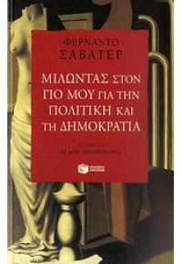 ΜΙΛΩΝΤΑΣ ΣΤΟΝ ΓΙΟ ΜΟΥ ΓΙΑ ΤΗΝ ΠΟΛΙΤΙΚΗ ΚΑΙ ΤΗ ΔΗΜΟΚΡΑΤΙΑ 978-960-16-3582-8 9789601635828