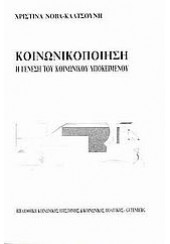 ΚΟΙΝΩΝΙΚΟΠΟΙΗΣΗ Η ΓΕΝΕΣΗ ΤΟΥ ΚΟΙΝΩΝΙΚΟΥ ΥΠΟΚΕΙΜΕΝΟΥ