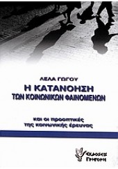 ΚΑΤΑΝΟΗΣΗ ΤΩΝ ΚΟΙΝΩΝΙΚΩΝ ΦΑΙΝΟΜΕΝΩΝ