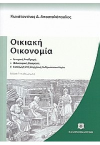 ΟΙΚΙΑΚΗ ΟΙΚΟΝΟΜΙΑ ΙΣΤΟΡΙΚΗ ΑΝΑΔΡΟΜΗ ΦΙΛΟΣ. ΘΕΩΡ. ΚΑΙ ΕΙΣΑΓΩΓΗ ΣΤΗ ΣΥΓΧΡΟΝΗ ΑΝΘΡΩΠΟΛΟΓΙΑ 978-960-8458-35-2 9789608458352