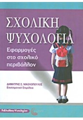 ΣΧΟΛΙΚΗ ΨΥΧΟΛΟΓΙΑ ΕΦΑΡΜΟΓΕΣ ΣΤΟ ΣΧΟΛΙΚΟ ΠΕΡΙΒΑΛΛΟΝ