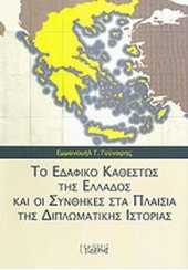 ΤΟ ΕΔΑΦΙΚΟ ΚΑΘΕΣΤΩΣ ΤΗΣ ΕΛΛΑΔΟΣ ΚΑΙ ΟΙ ΣΥΝΘΗΚΕΣ ΣΤΑ ΠΛΑΙΣΙΑ ΤΗΣ ΔΙΠΛΩΜΑΤΙΚΗΣ ΙΣΤΟΡΙΑΣ