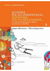 ΙΣΤΟΡΙΕΣ ΓΙΑ ΝΑ ΟΝΕΙΡΕΥΕΣΑΙ..ΠΑΙΧΝΙΔΙΑ ΓΙΑ ΝΑ ΜΕΓΑΛΩΝΕΙΣ...