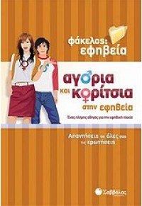 ΑΓΟΡΙΑ ΚΑΙ ΚΟΡΙΤΣΙΑ ΣΤΗΝ ΕΦΗΒΕΙΑ 978-960-449-959-5 9789604499595