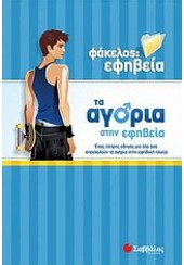 ΤΑ ΑΓΟΡΙΑ ΣΤΗΝ ΕΦΗΒΕΙΑ