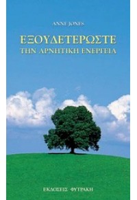 ΕΞΟΥΔΕΤΕΡΩΣΤΕ  ΤΗΝ ΑΡΝΗΤΙΚΗ ΕΝΕΡΓΕΙΑ 978-960-535-617-0 9789605356170