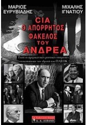 CIA - Ο ΑΠΟΡΡΗΤΟΣ ΦΑΚΕΛΟΣ ΤΟΥ ΑΝΔΡΕΑ