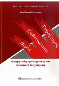 ΕΚΦΟΒΙΣΜΟΣ ΕΠΙΘΕΤΙΚΟΤΗΤΑ ΘΥΜΟΣ ΘΕΩΡΗΤΙΚΕΣ ΠΡΟΣΕΓΓΙΣΕΙΣ 978-960-02-2483-2 9789600224832