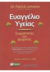 ΕΥΑΓΓΕΛΙΟ ΥΓΕΙΑΣ - ΣΩΜΑΤΙΚΗΣ ΚΑΙ ΨΥΧΙΚΗΣ 978-960-349-129-3 9789603491293