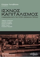 ΙΣΧΝΟΣ ΚΑΠΙΤΑΛΙΣΜΟΣ-Η ΜΑΚΕΔΟΝΙΑ ΚΑΤΑ ΤΗΝ ΥΣΤΕΡΗ ΟΘΩΜΑΝ