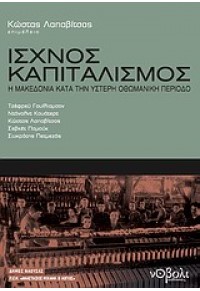 ΙΣΧΝΟΣ ΚΑΠΙΤΑΛΙΣΜΟΣ-Η ΜΑΚΕΔΟΝΙΑ ΚΑΤΑ ΤΗΝ ΥΣΤΕΡΗ ΟΘΩΜΑΝ 978-960-9428-25-5 9789609428255