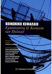 ΚΟΙΝΩΝΙΚΟ ΚΕΦΑΛΑΙΟ-ΕΜΠΙΣΤΟΣΥΝΗ ΚΑΙ ΚΟΙΝΩΝΙΑ ΤΩΝ ΠΟΛΙΤΩΝ